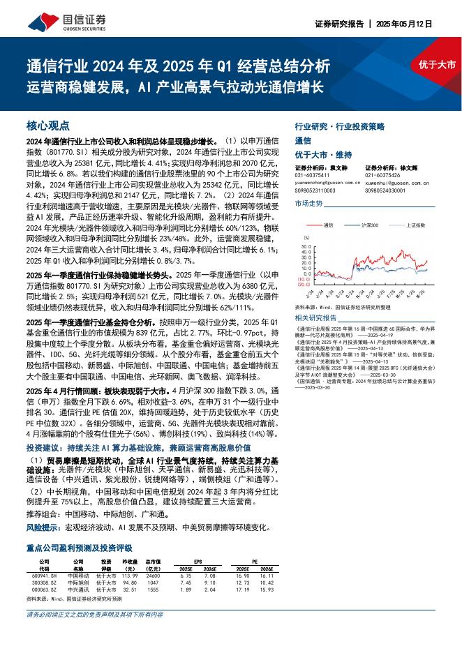 国信证券：通信行业2024年及2025年Q1经营总结分析：运营商稳健发展，AI产业高景气拉动光通信增长海报