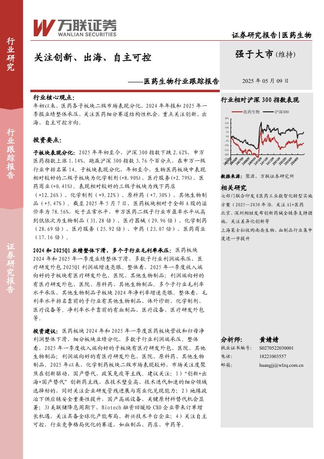 万联证券：医药生物行业跟踪报告：关注创新、出海、自主可控海报