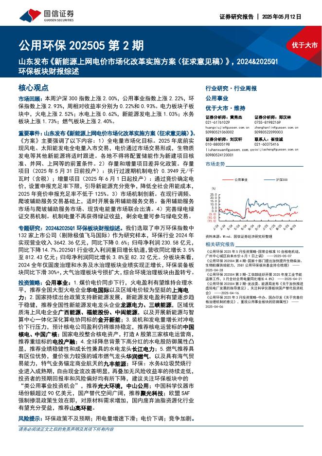 国信证券：公用环保202505第2期：山东发布《新能源上网电价市场化改革实施方案（征求意见稿）》，2024&2025Q1环保板块财报综述海报