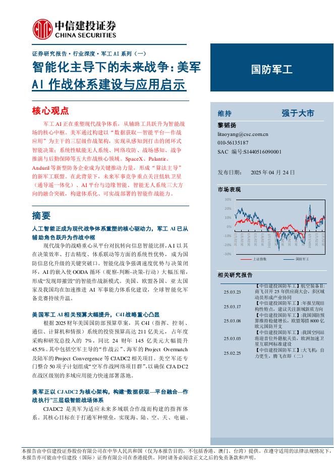 中信建投证券：国防军工行业军工AI系列（一）：智能化主导下的未来战争，美军AI作战体系建设与应用启示海报