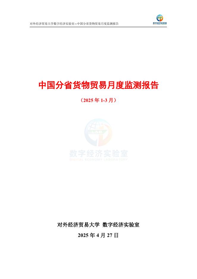 对外经济贸易大学：中国分省货物贸易月度监测报告（2025年1-3月）