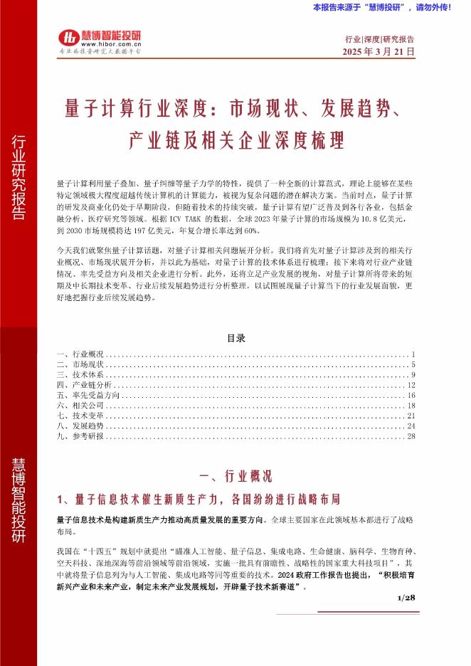 慧博智能投研：量子计算行业深度：市场现状、发展趋势、产业链及相关企业深度梳理