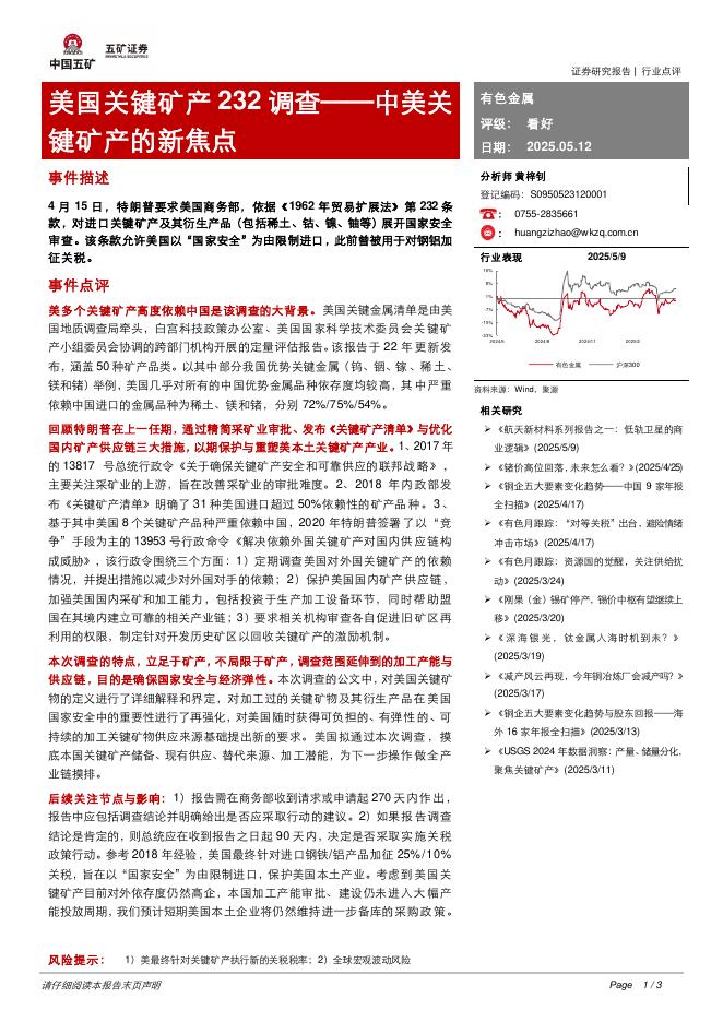 五矿证券：有色金属：中美关键矿产的新焦点-美国关键矿产232调查海报