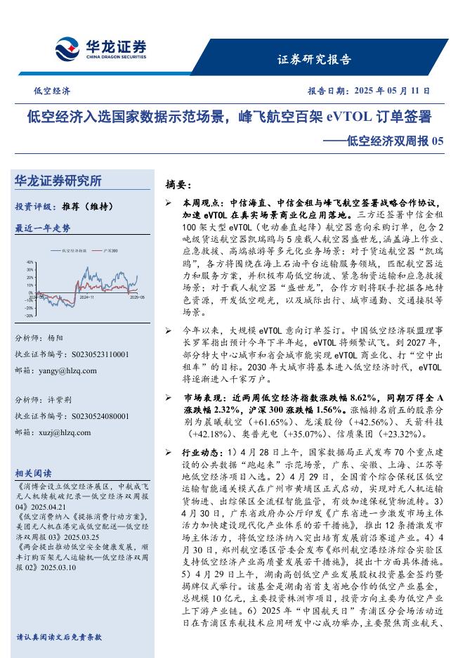 华龙证券：低空经济双周报05：低空经济入选国家数据示范场景，峰飞航空百架eVTOL订单签署海报
