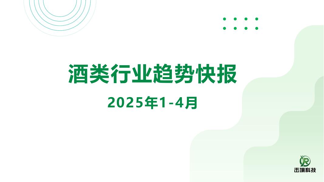 击壤科技：酒类行业趋势快报（2025年1-4月）海报