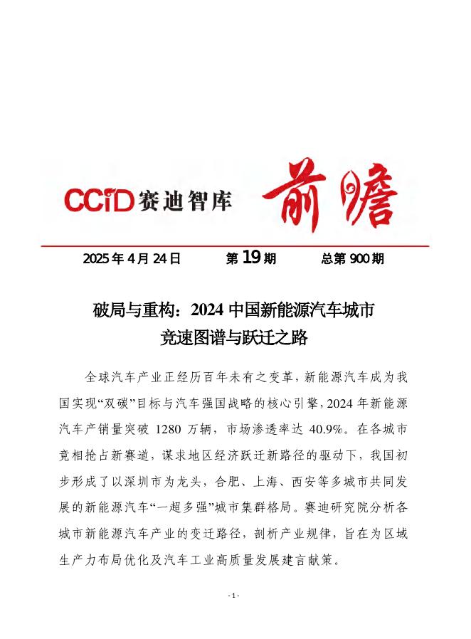 赛迪前瞻：2025年第19期（总900期）：破局与重构：2024中国新能源汽车城市竞速图谱与跃迁之路海报