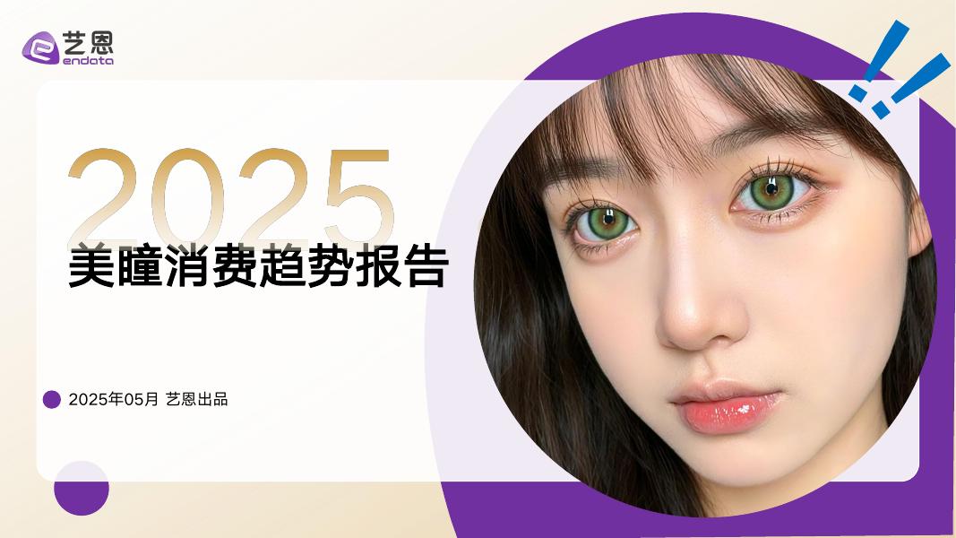艺恩数据：2025年美瞳消费趋势报告海报