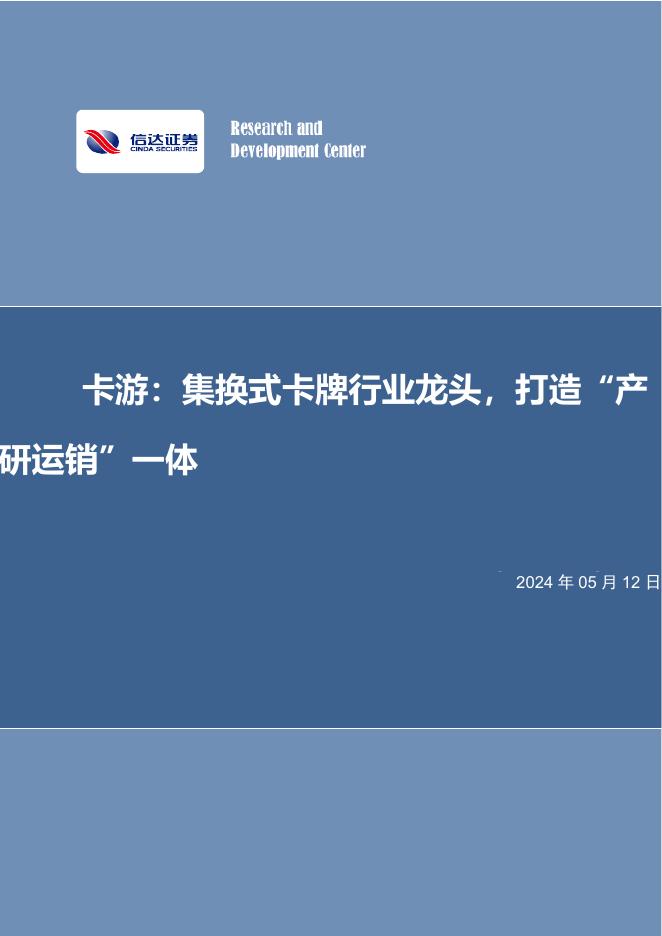信达证券：卡游：集换式卡牌行业龙头，打造“产研运销”一体海报