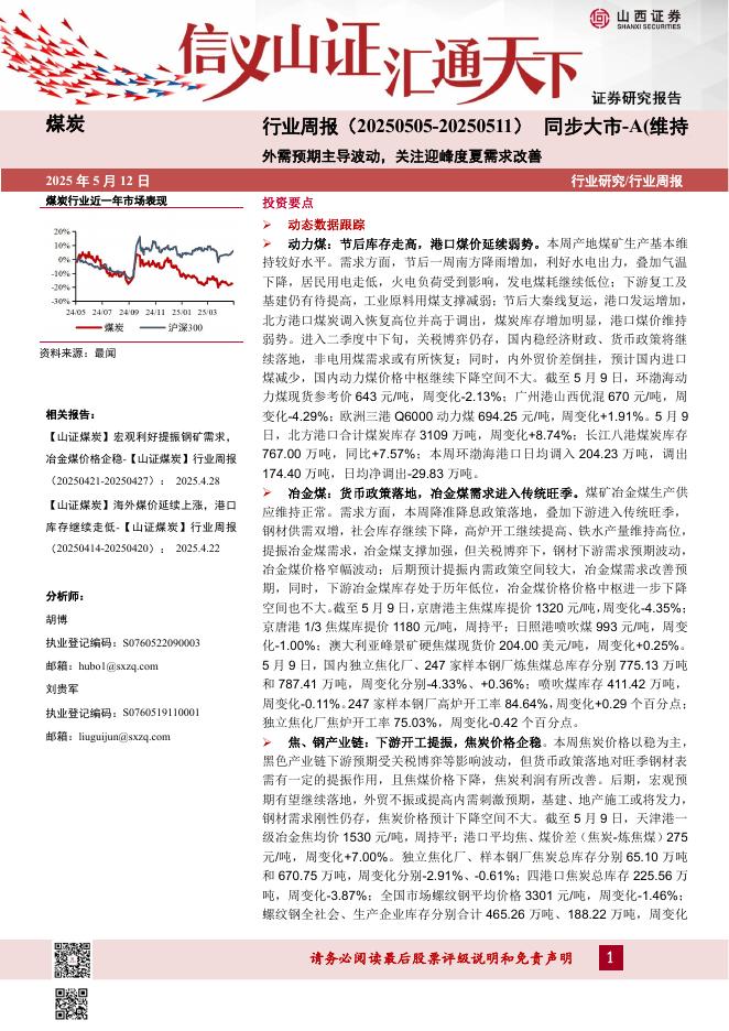 山西证券：煤炭行业周报：外需预期主导波动，关注迎峰度夏需求改善海报