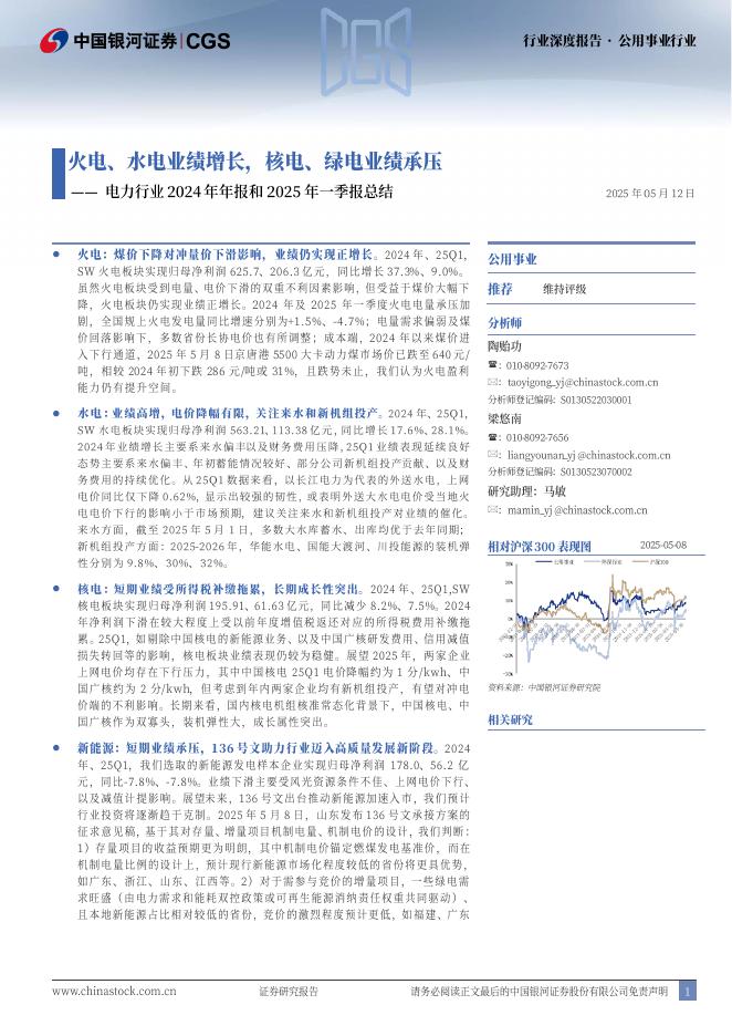 中国银河：电力行业2024年年报和2025年一季报总结：火电、水电业绩增长，核电、绿电业绩承压海报