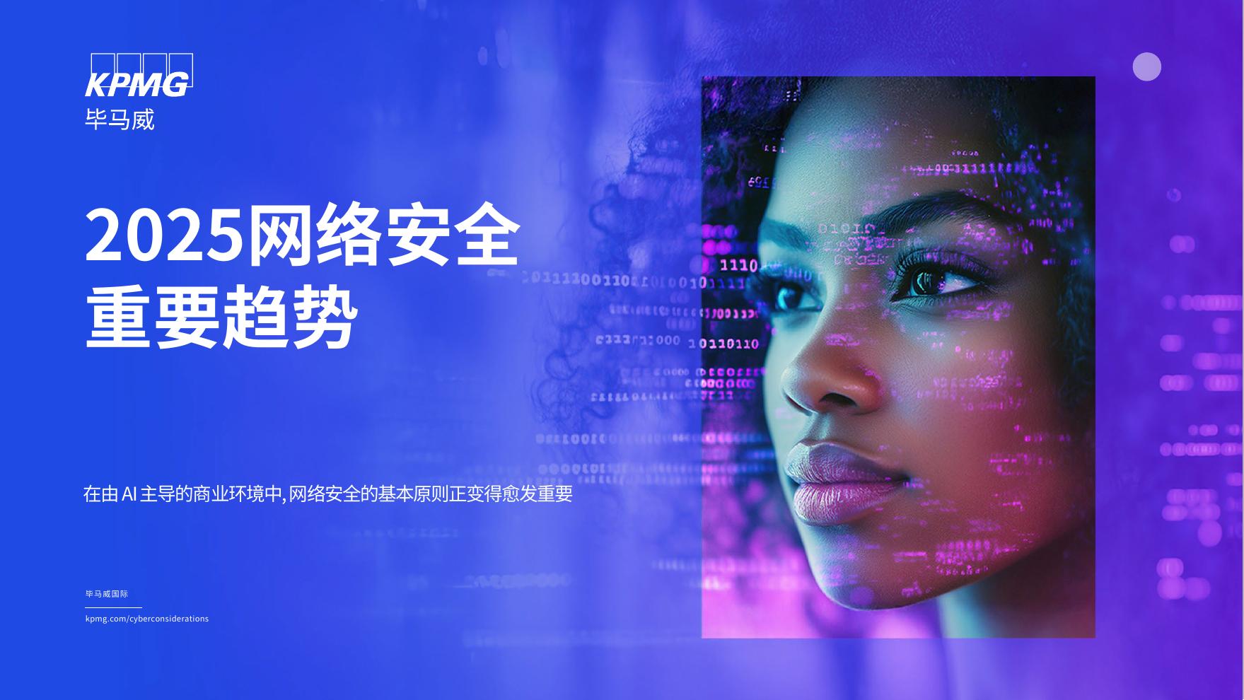 毕马威：2025年网络安全重要趋势报告海报