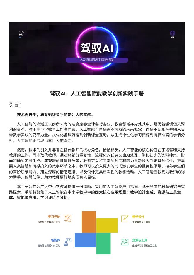 YXZ：2025年驾驭AI：人工智能助力中小学教学创新实践手册海报
