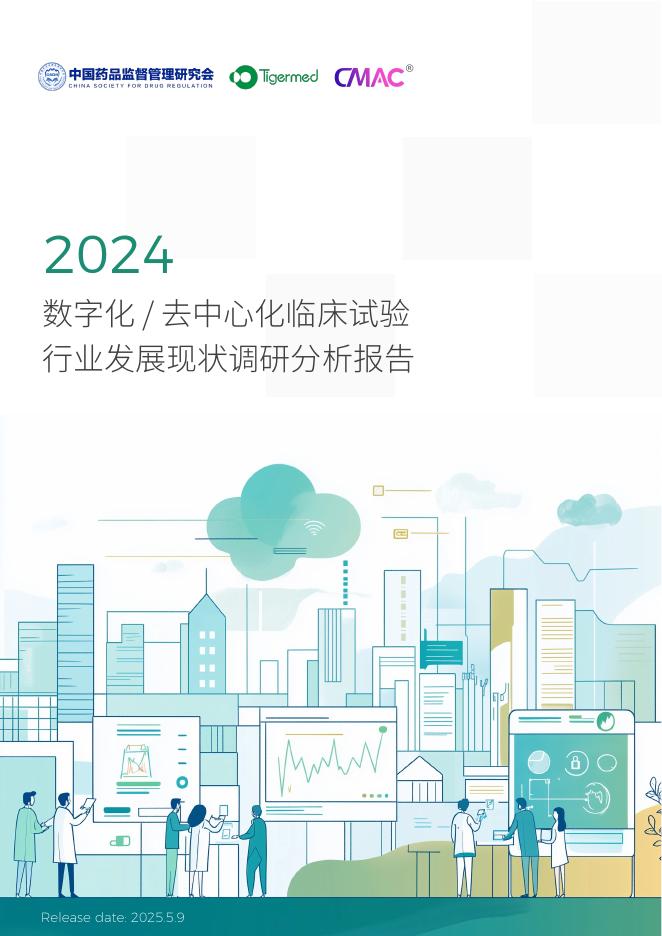 泰格医药：2024年数字化/去中心化临床试验行业发展现状调研分析报告