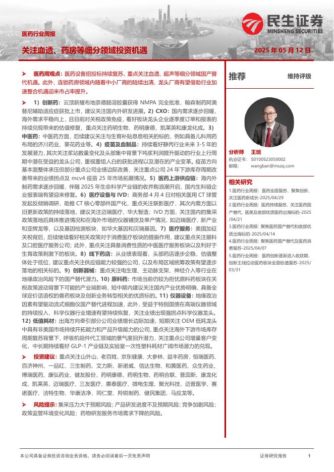 民生证券：医药行业周报：关注血透、药房等细分领域投资机遇海报
