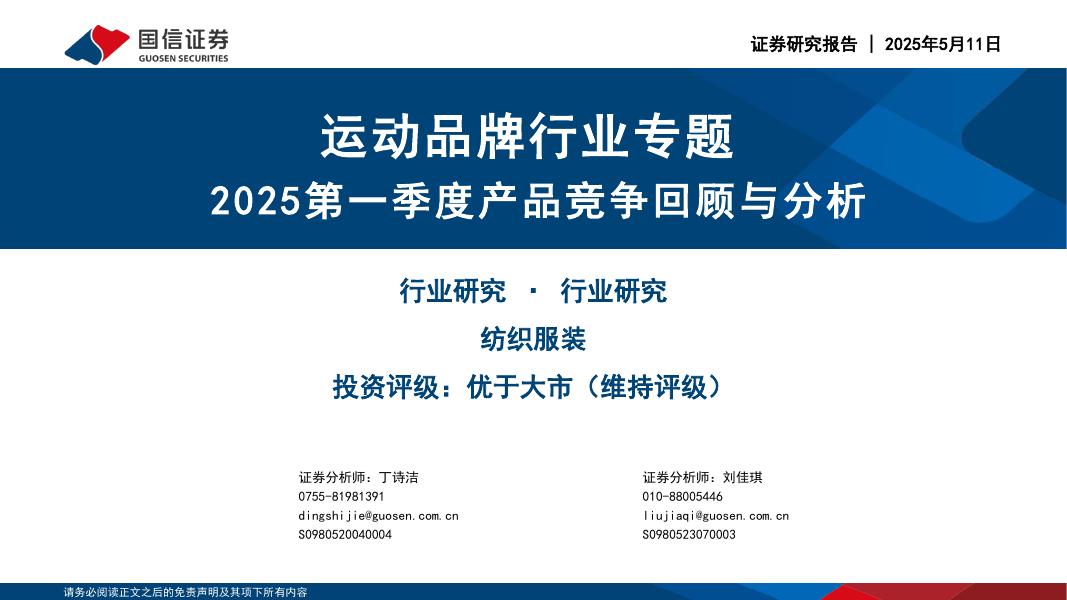 国信证券：运动品牌行业专题：2025第一季度产品竞争回顾与分析海报