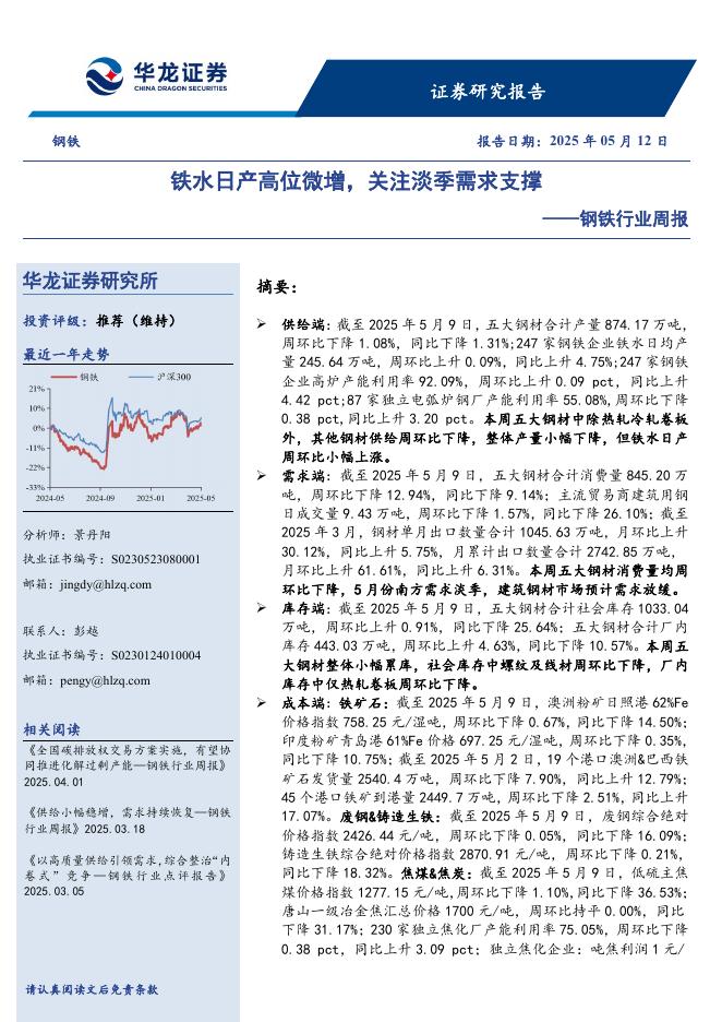 华龙证券：钢铁行业周报：铁水日产高位微增，关注淡季需求支撑海报