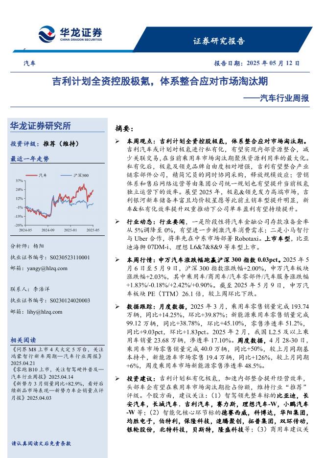 华龙证券：汽车行业周报：吉利计划全资控股极氪，体系整合应对市场淘汰期海报