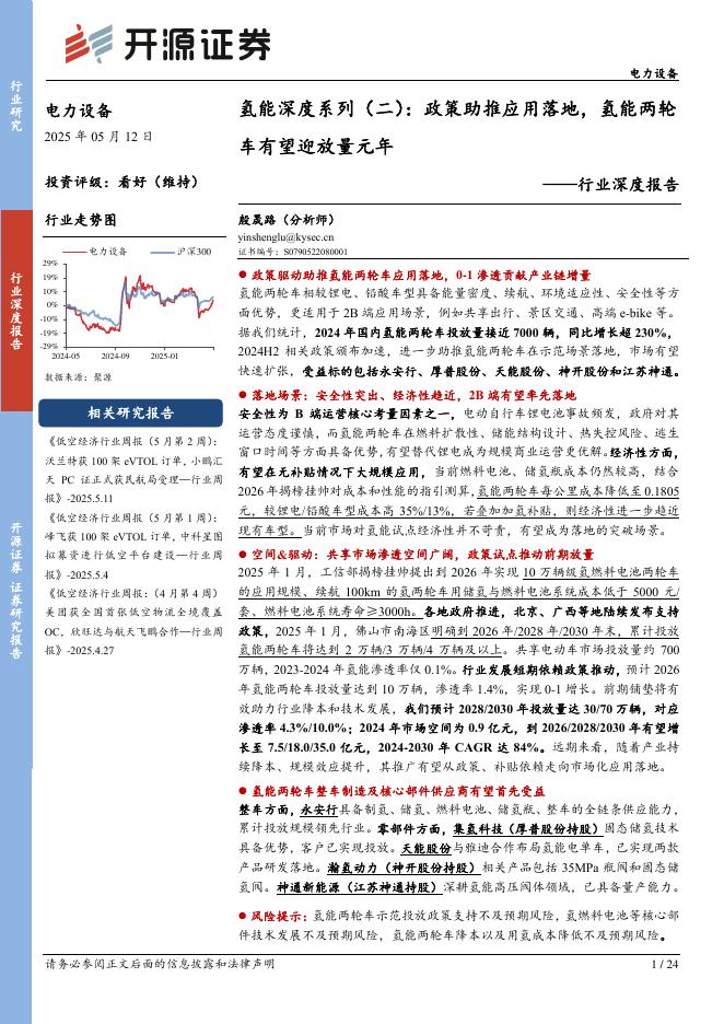 开源证券：氢能深度系列（二）：政策助推应用落地，氢能两轮车有望迎放量元年海报