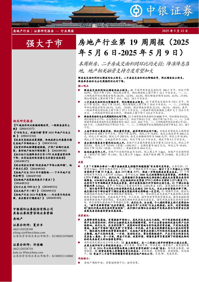 中银证券：房地产行业第19周周报：本周新房、二手房成交面积同环比均走弱；降准降息落地，地产相关融资支持力度有望加大海报