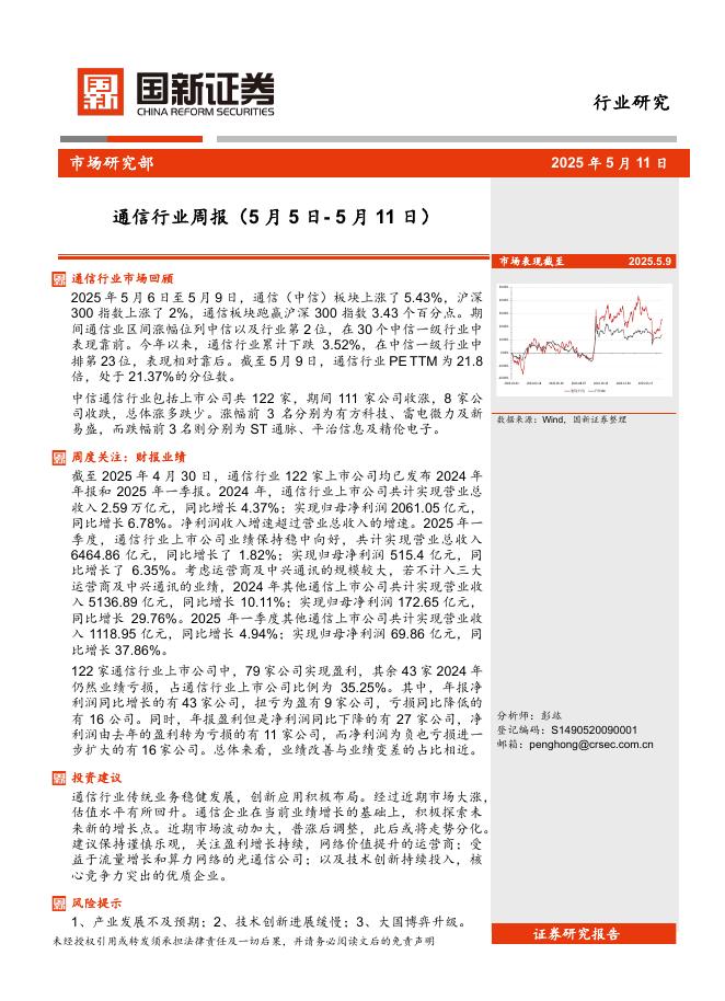国新证券股份：通信行业周报海报