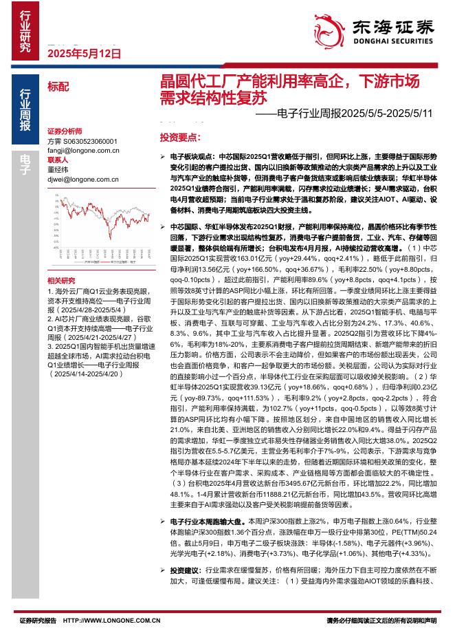 东海证券：电子行业周报：晶圆代工厂产能利用率高企，下游市场需求结构性复苏海报