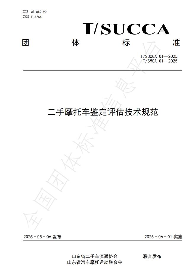 T/SUCCA 01-2025 二手摩托车鉴定评估技术规范