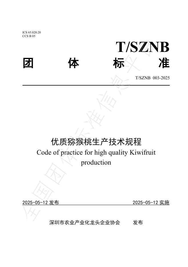 T/SZNB 003-2025 优质猕猴桃生产技术规程