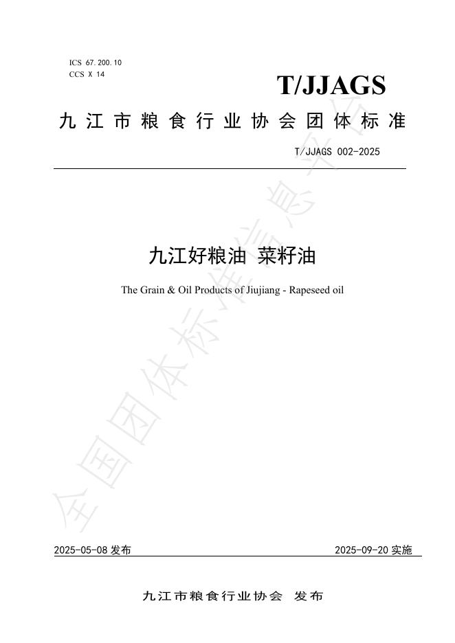 T/JJAGS 002-2025 九江好粮油 菜籽油