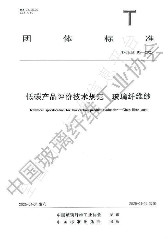 T/CFIA B5-2025 低碳产品评价技术规范 玻璃纤维纱