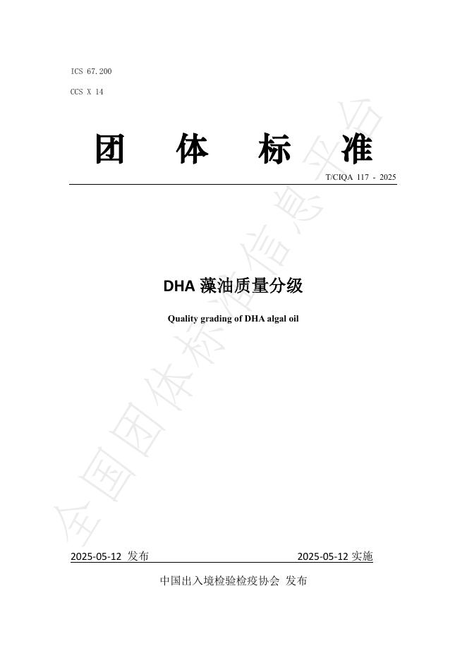 T/CIQA 117-2025 DHA藻油质量分级
