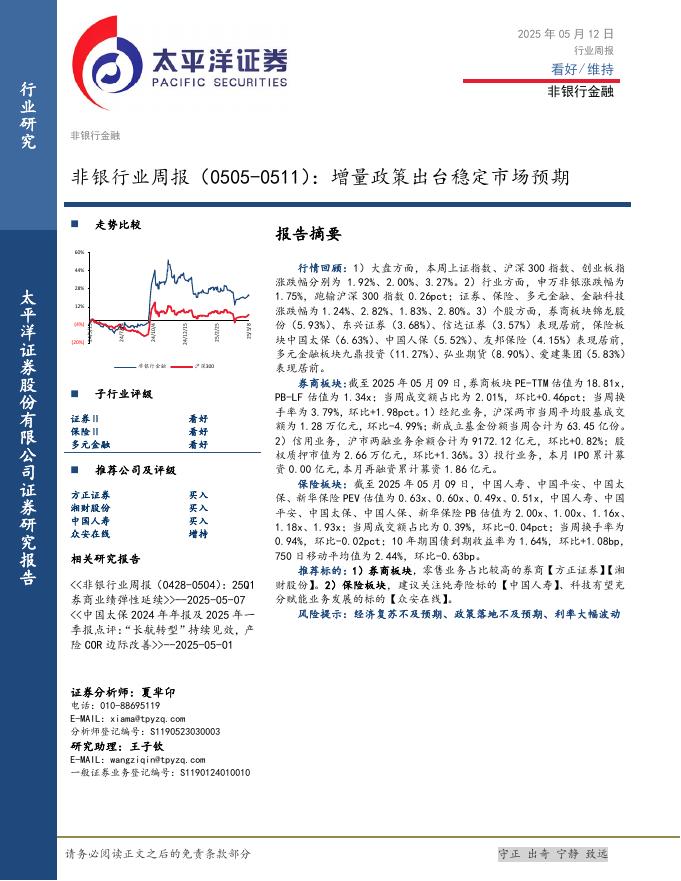 太平洋证券：非银行业周报（0505-0511）：增量政策出台稳定市场预期海报