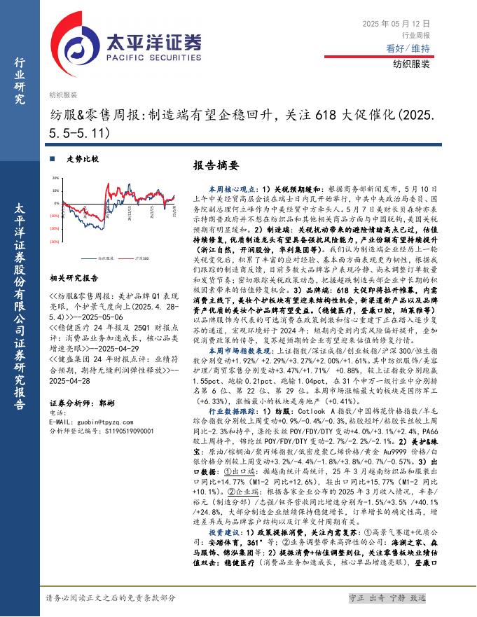 太平洋证券：纺服&零售行业周报：制造端有望企稳回升，关注618大促催化海报