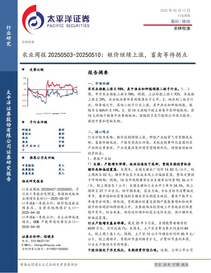 太平洋证券：农业行业周报：粮价继续上涨，畜禽等待拐点海报
