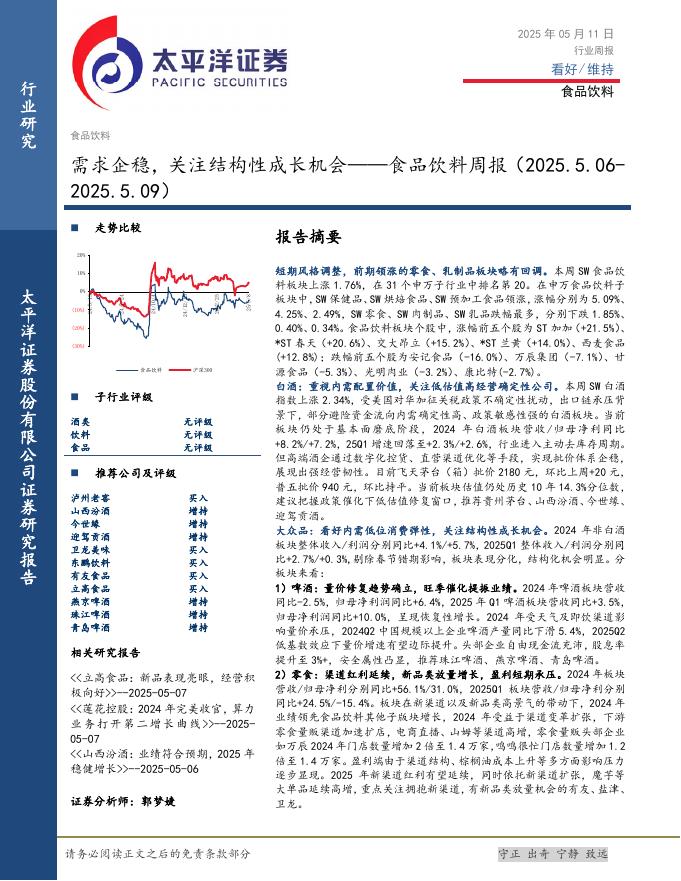 太平洋证券：食品饮料行业周报：需求企稳，关注结构性成长机会海报