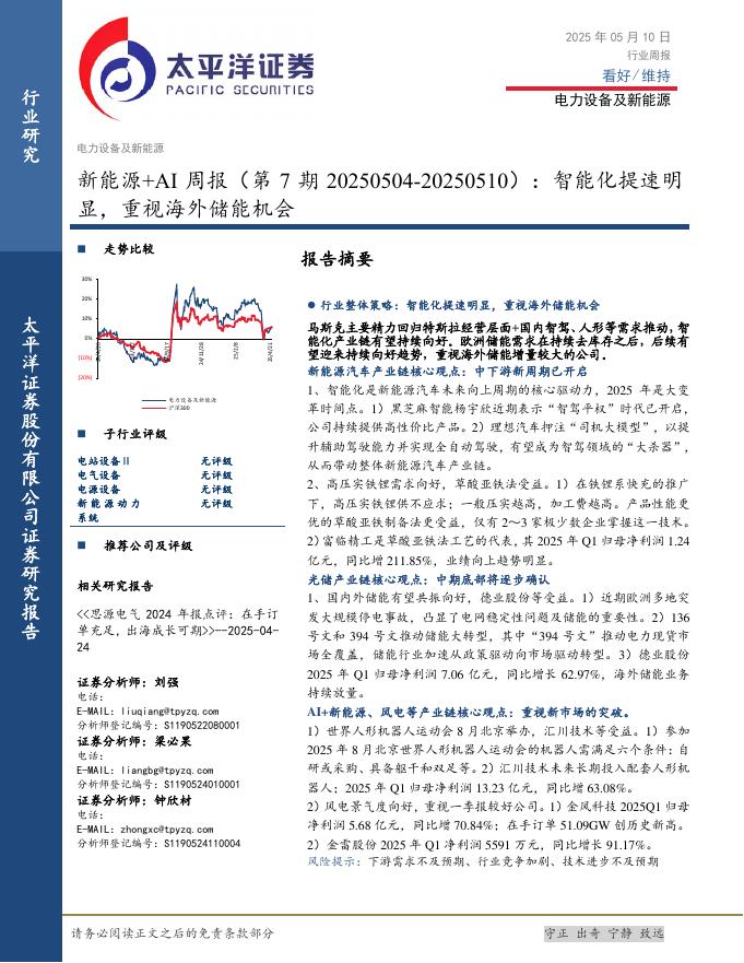 太平洋证券：新能源+AI行业周报（第7期）：智能化提速明显，重视海外储能机会海报