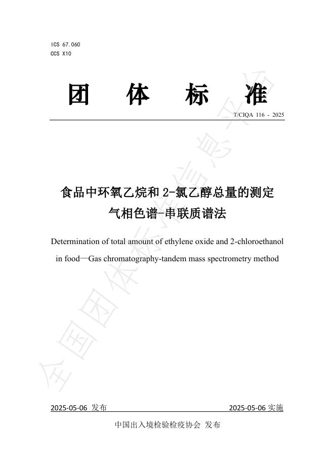T/CIQA 116-2025 食品中环氧乙烷和2-氯乙醇总量的测定 气相色谱-串联质谱法