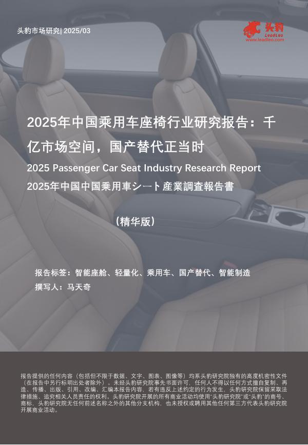 头豹研究院：2025年中国乘用车座椅行业研究报告：千亿市场空间，国产替代正当时海报