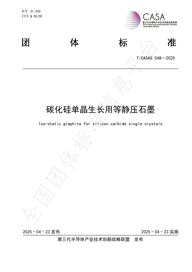 T/CASAS 048-2025 碳化硅单晶生长用等静压石墨