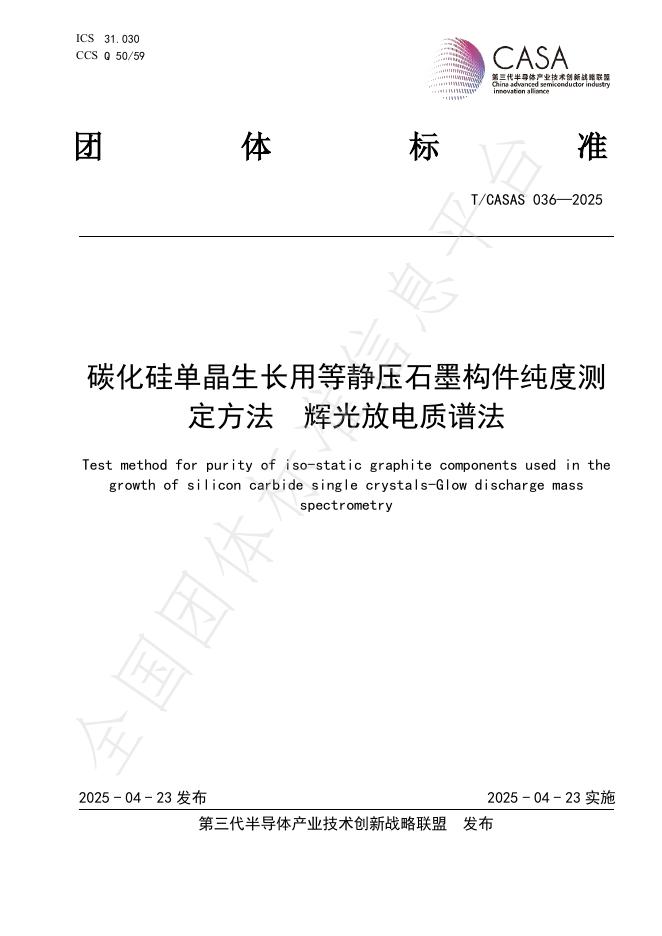 T/CASAS 036-2025 碳化硅单晶生长用等静压石墨构件纯度测定方法 辉光放电质谱法
