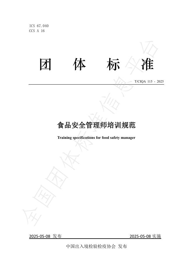 T/CIQA 115-2025 食品安全管理师培训规范