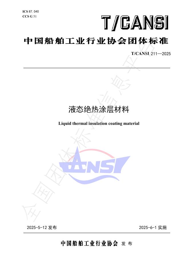 T/CANSI 211-2025 液态绝热涂层材料