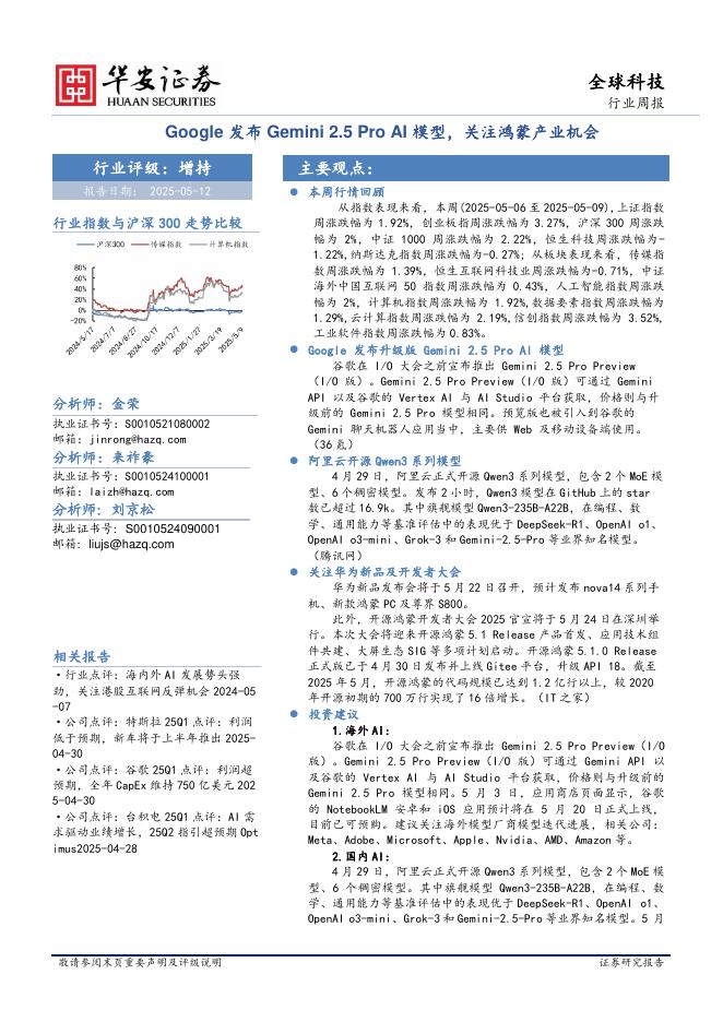华安证券：全球科技行业周报：Google发布Gemini2.5ProAI模型，关注鸿蒙产业机会海报