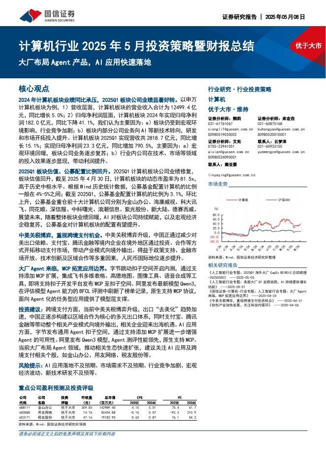 国信证券：计算机行业2025年5月投资策略暨财报总结：大厂布局Agent产品，AI应用快速落地海报