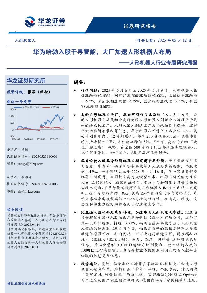 华龙证券：人形机器人行业专题研究周报：华为哈勃入股千寻智能，大厂加速人形机器人布局海报