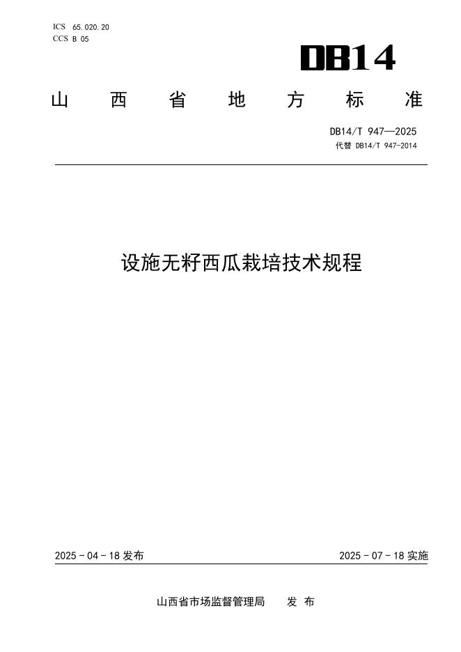 DB14/T 947-2025 设施无籽西瓜栽培技术规程