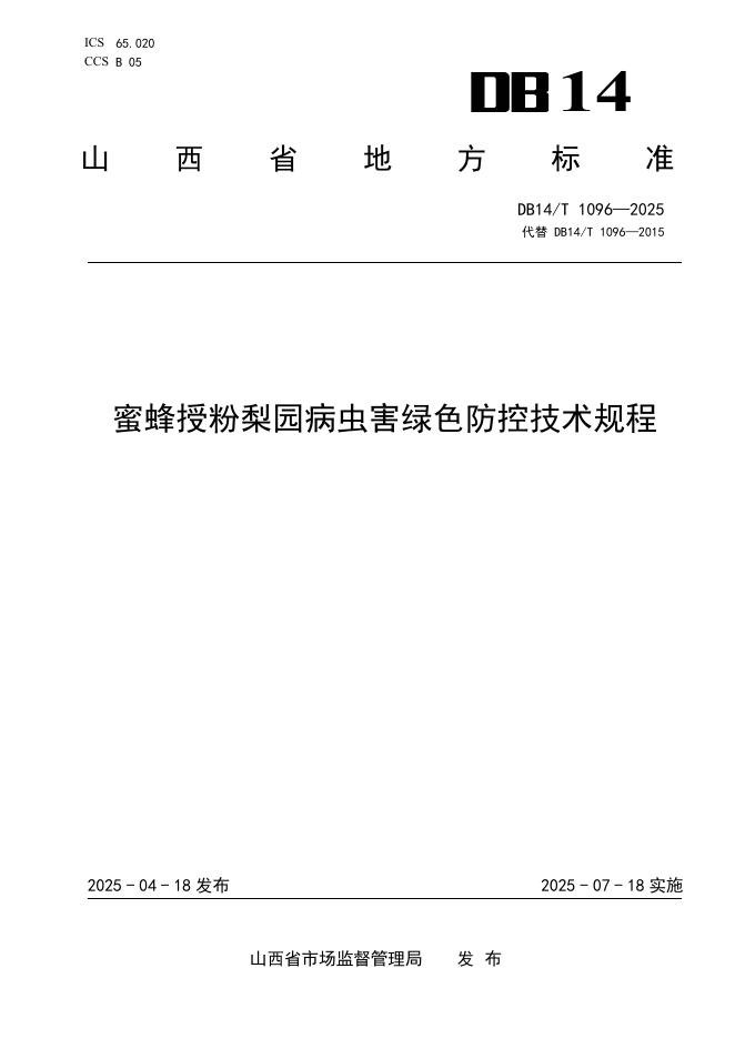 DB14/T 1096-2025 蜜蜂授粉梨园病虫害绿色防控技术规程