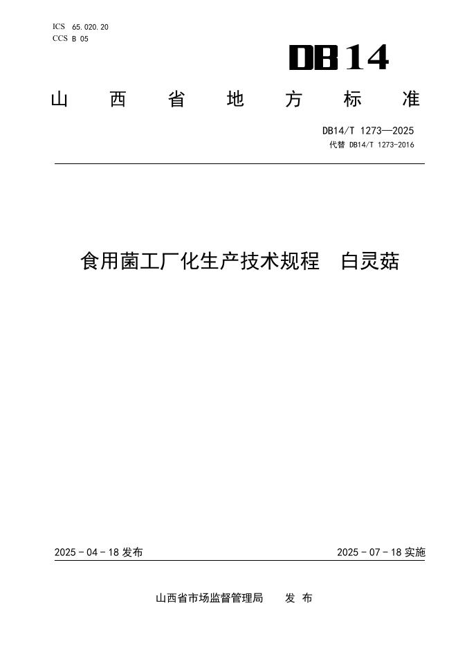 DB14/T 1273-2025 食用菌工厂化生产技术规程 白灵菇