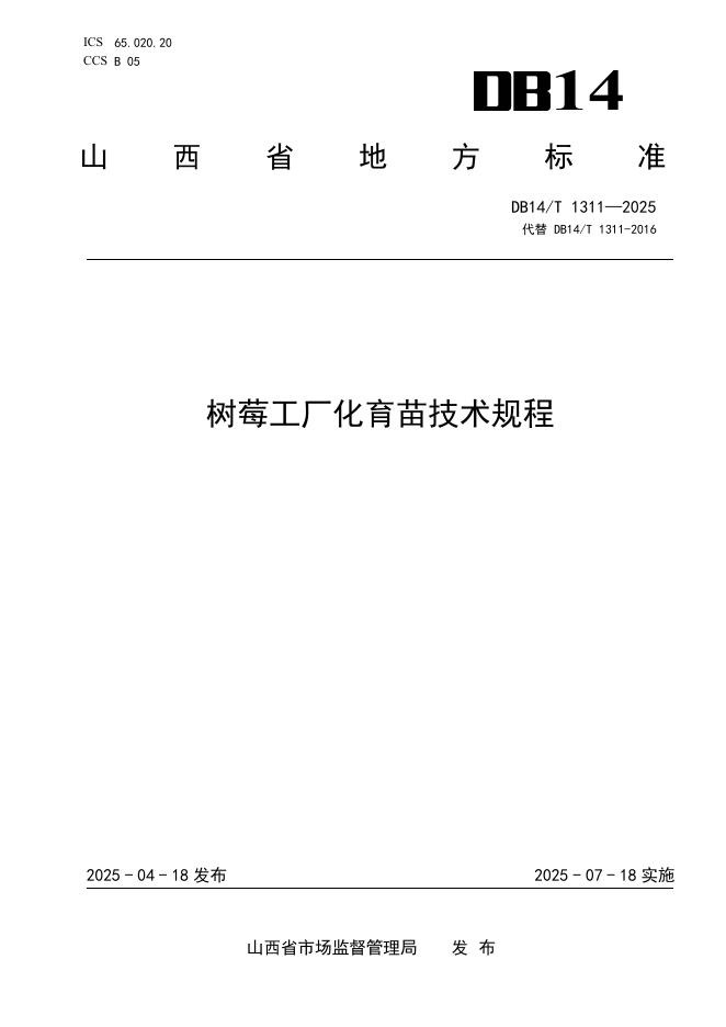 DB14/T 1311-2025 树莓工厂化育苗技术规程
