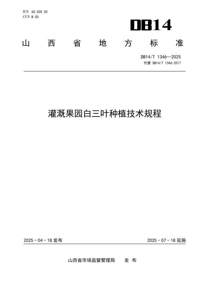 DB14/T 1346-2025 灌溉果园白三叶种植技术规程