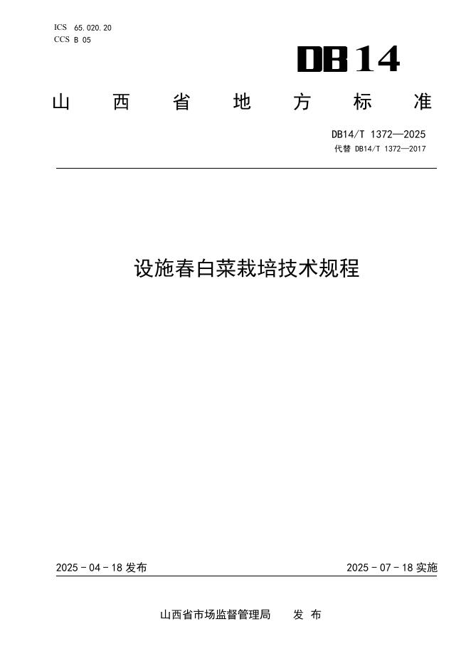 DB14/T 1372-2025 设施春白菜栽培技术规程